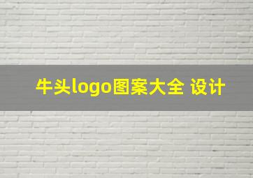 牛头logo图案大全 设计